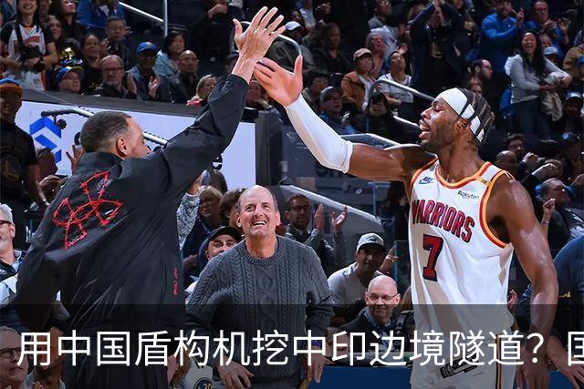 用中国盾构机挖中印边境隧道？国家雷霆出手：这口恶气，我们不忍了！